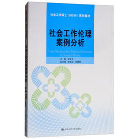 社会工作伦理案例分析