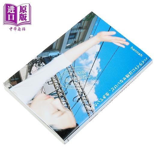 预售 【中商原版】小红书ins人气博主hannah随笔集 无法成为高光时刻却真实活过的日子 日文原版日韩 ハイライトには残せないけど 商品图1