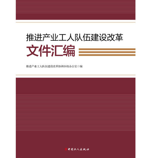 推进产业工人队伍建设改革文件汇编 商品图1