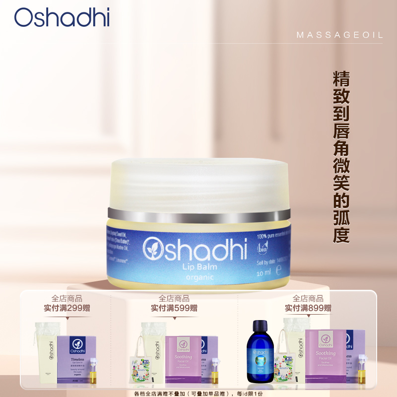 Oshadhi德国O家 花香护唇凝脂10ml 唇部精华油呵护唇膏 保湿 效期26.5起