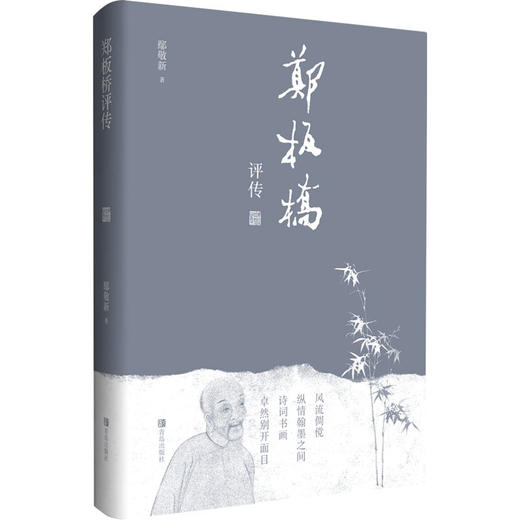 郑板桥评传 商品图0