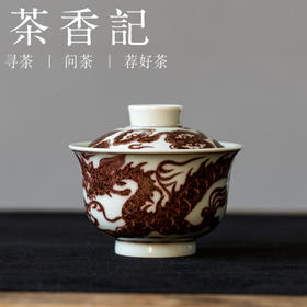 茶香记元古胤造全红铠甲龙盖碗150ml景德镇陶瓷泡茶碗茶室茶具
