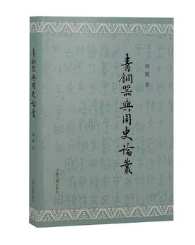 青铜器与周史论丛
