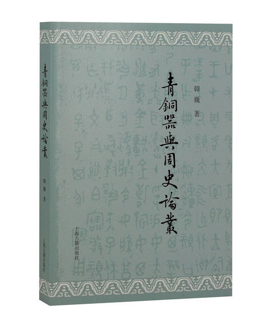 青铜器与周史论丛 商品图0