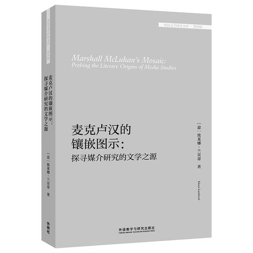 麦克卢汉的镶嵌图示:探寻媒介研究的文学之源 商品图0