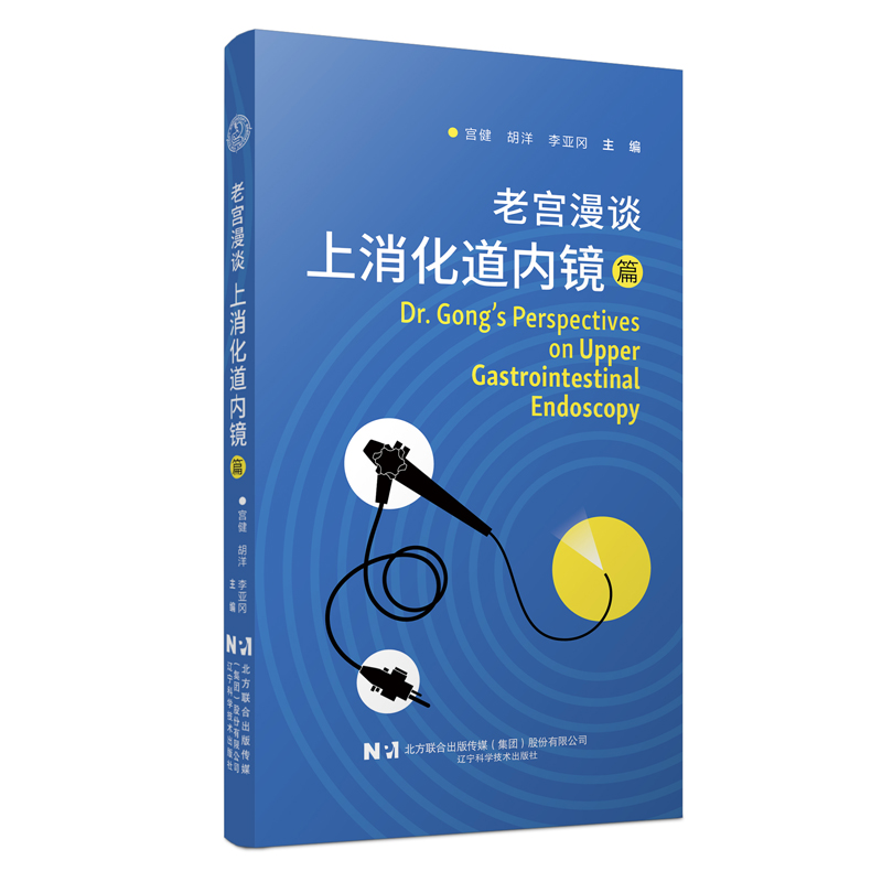 新书现货 《老宫漫谈 上消化道内镜》