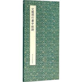 文徵明行书中秋诗 浙江人民美术出版社 