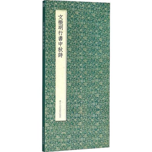 文徵明行书中秋诗 浙江人民美术出版社  商品图0
