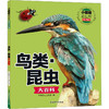 小眼睛看世界:精华版.鸟类·昆虫大百科 商品缩略图0