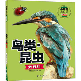 小眼睛看世界:精华版.鸟类·昆虫大百科