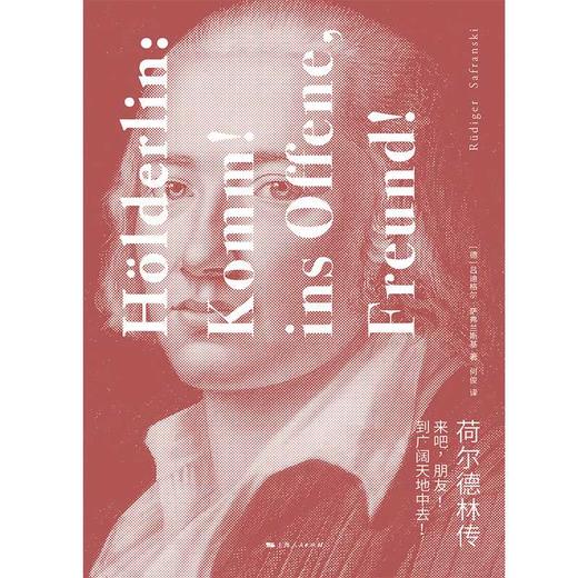 荷尔德林传:来吧,朋友!到广阔天地中去! 商品图1