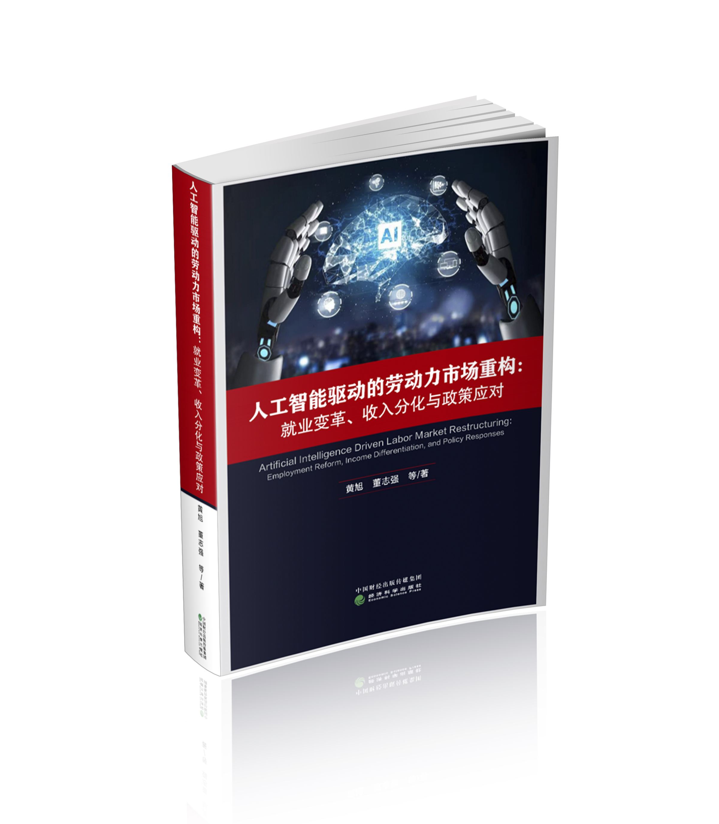 人工智能驱动的劳动力市场重构:就业变革、收入分化与政策应对