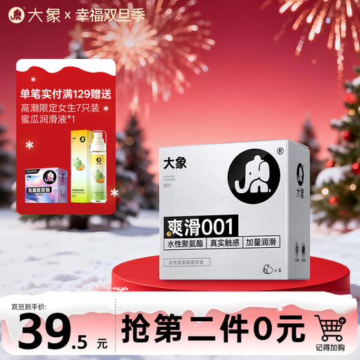 【双旦狂欢·钜惠来袭】  大象自由系列 爽滑超薄001  无佩戴感 商品图0