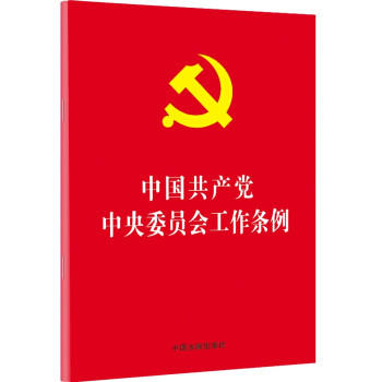 中国共产党中央委员会工作条例 商品图0
