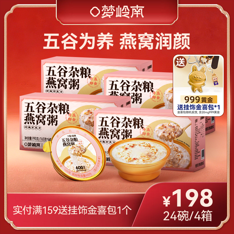 【熬夜垮脸 燕窝润颜】梦岭南五谷燕窝粥 熬夜润养 五谷为养 养出水光 食补健康 低热量营养