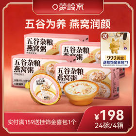 【熬夜垮脸 燕窝润颜】梦岭南五谷燕窝粥 熬夜润养 五谷为养 养出水光 食补健康 低热量营养