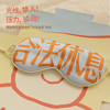 合法休息挂耳眼罩睡眠亲肤透气遮光专用 果麦文创保持联系station 商品缩略图1