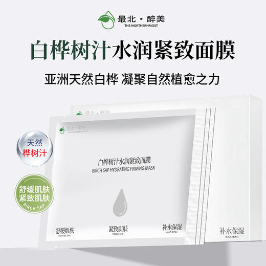 最北醉美白桦树汁舒缓紧致面膜女士男士面膜 商品图4