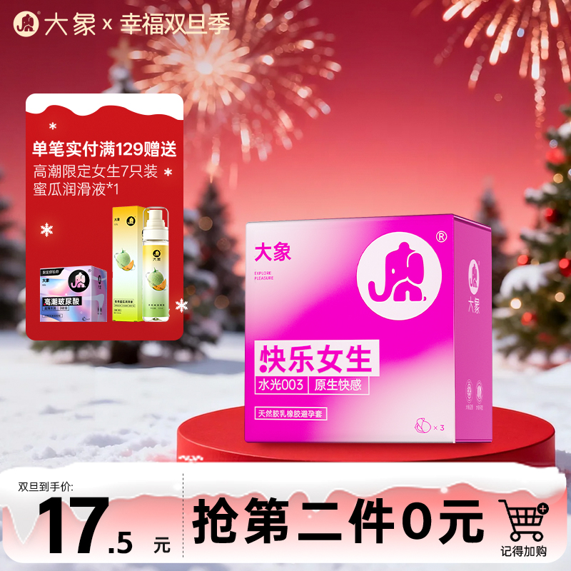 【双旦狂欢·钜惠来袭】 大象快乐女生避孕套  水光003 原生快感
