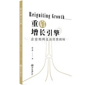 重启增长引擎:企业如何走出经营困局