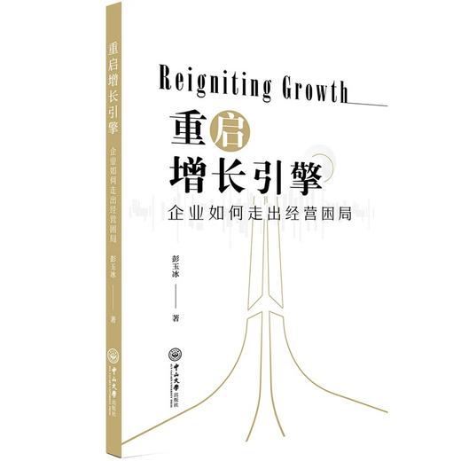 重启增长引擎:企业如何走出经营困局 商品图0