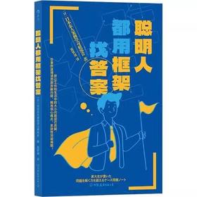 聪明人都用框架找答案