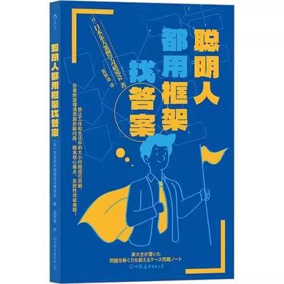 聪明人都用框架找答案 商品图0