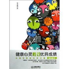 健康心灵胜过优异成绩 - 本书编写组