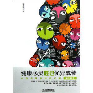 健康心灵胜过优异成绩 - 本书编写组 商品图0