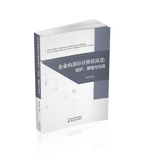 企业内部审计价值演进：保护、增值与创造