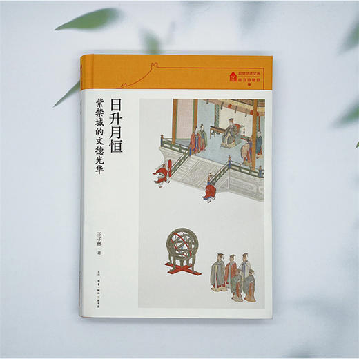 日升月恒:紫禁城的文德光华 商品图1