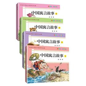中国寓言故事(1-4)(全4册)