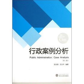 行政案例分析(第二版)