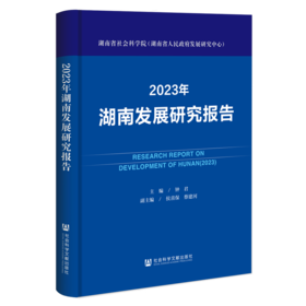 2023年湖南发展研究报告