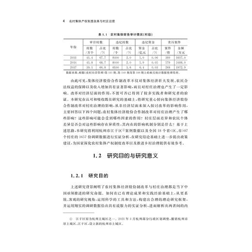 农村集体产权制度改革与村庄治理/求是智库/中国农业农村新发展格局研究丛书/胡伟斌 著/浙江大学出版社 商品图4