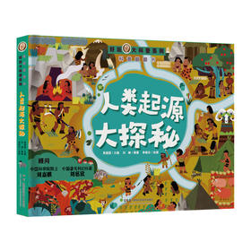 人类起源大探秘