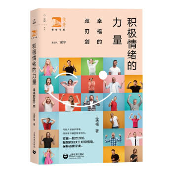 积极情绪的力量:幸福的双刃剑 商品图0