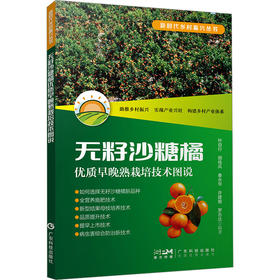 无籽沙糖橘优质早晚熟栽培技术图说
