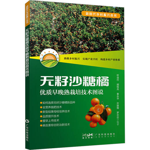 无籽沙糖橘优质早晚熟栽培技术图说 商品图0