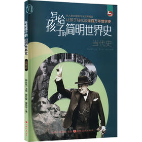 写给孩子的简明世界史.当代史