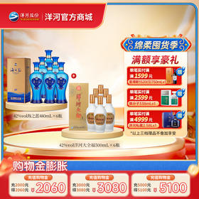 【组合装】42度海之蓝480mLx6瓶整箱装+42度洋河大全福500mLx6整箱装