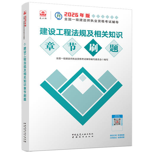 预售（任选）2026年全国一级建造师执业资格考试辅导 章节题集 商品图3