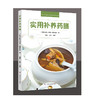 实用补养药膳 商品缩略图0