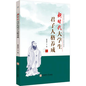 新时代大学生君子人格养成