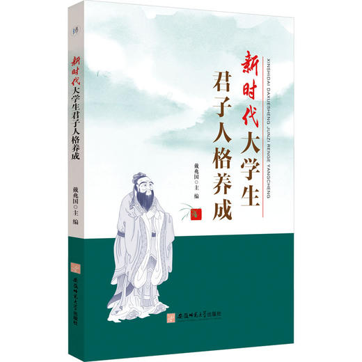 新时代大学生君子人格养成 商品图0