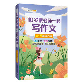 10岁跟名师一起写作文 4-5年级适用