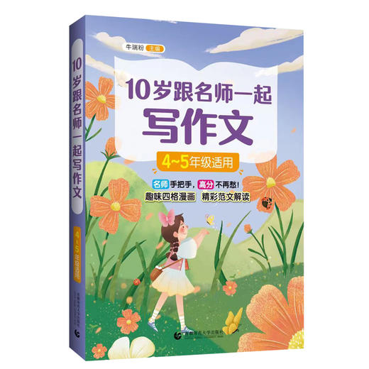 10岁跟名师一起写作文 4-5年级适用 商品图0