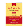 新版标准日本语同步测试单元卷:初级下. 商品缩略图1