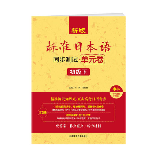 新版标准日本语同步测试单元卷:初级下. 商品图1