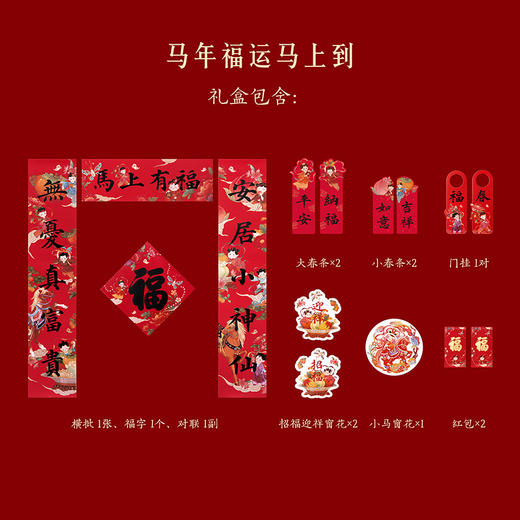 【故宫礼盒】马上有福新年礼盒2026春联马年对联文创新年春节装饰 商品图2